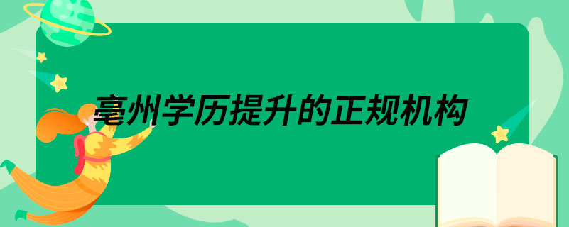 亳州學歷提升的正規(guī)機構