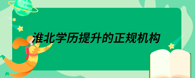 淮北學(xué)歷提升的正規(guī)機(jī)構(gòu)