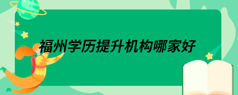 福州學(xué)歷提升機構(gòu)哪家好