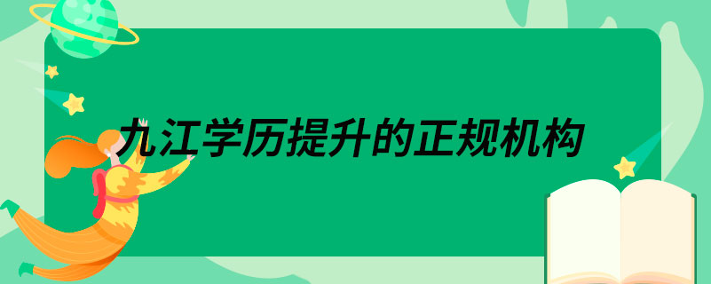 九江學(xué)歷提升的正規(guī)機構(gòu)