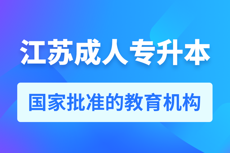 江蘇成人教育培訓(xùn)機(jī)構(gòu)有哪些