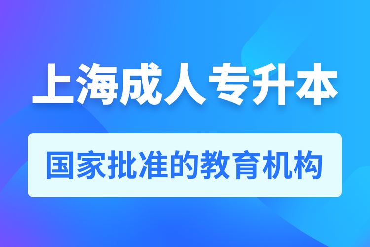 上海成人教育培訓(xùn)機(jī)構(gòu)有哪些