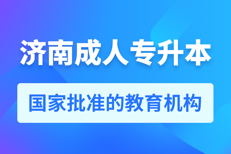 濟(jì)南成人教育培訓(xùn)機(jī)構(gòu)有哪些