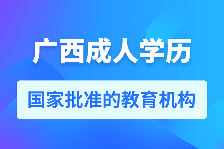 廣西成人教育培訓機構有哪些