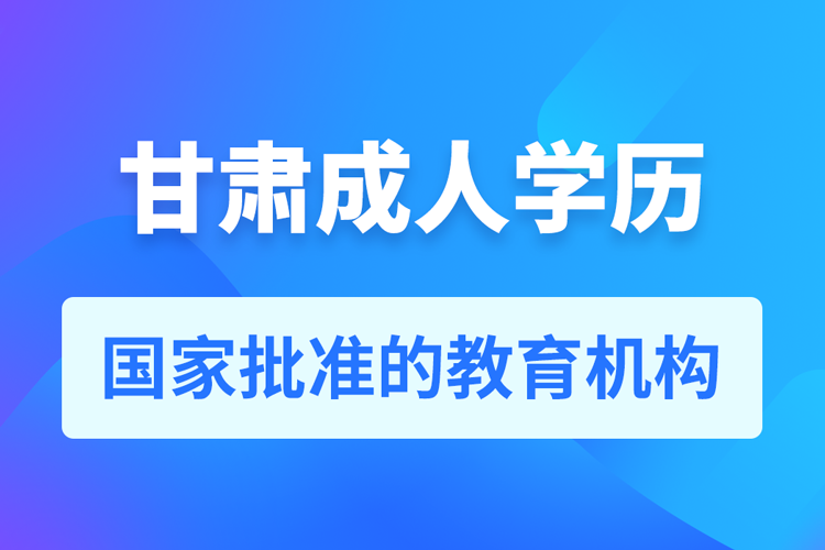 甘肅成人教育培訓(xùn)機(jī)構(gòu)有哪些