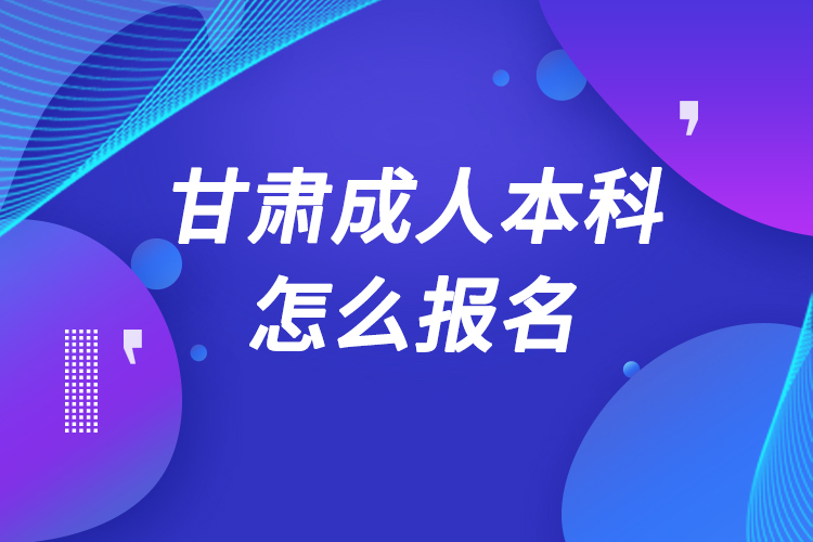 甘肅成人本科怎么報名