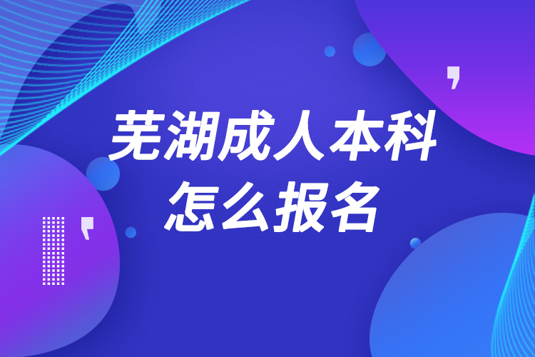 蕪湖成人本科怎么報名