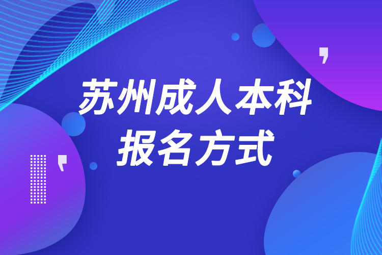 蘇州成人本科怎么報名