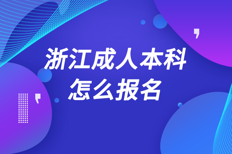 浙江成人本科怎么報名