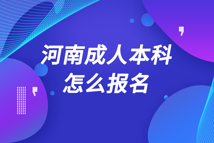 河南成人本科怎么報名