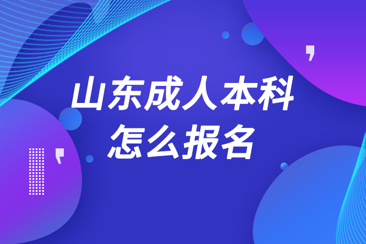 山東成人本科怎么報名