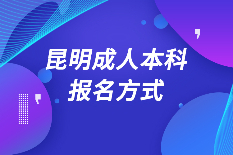 昆明成人本科怎么報名