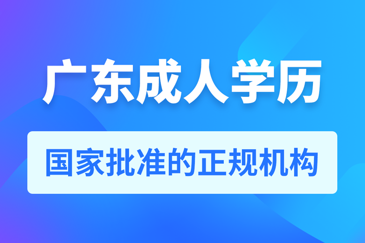 廣東成人學歷提升教育機構