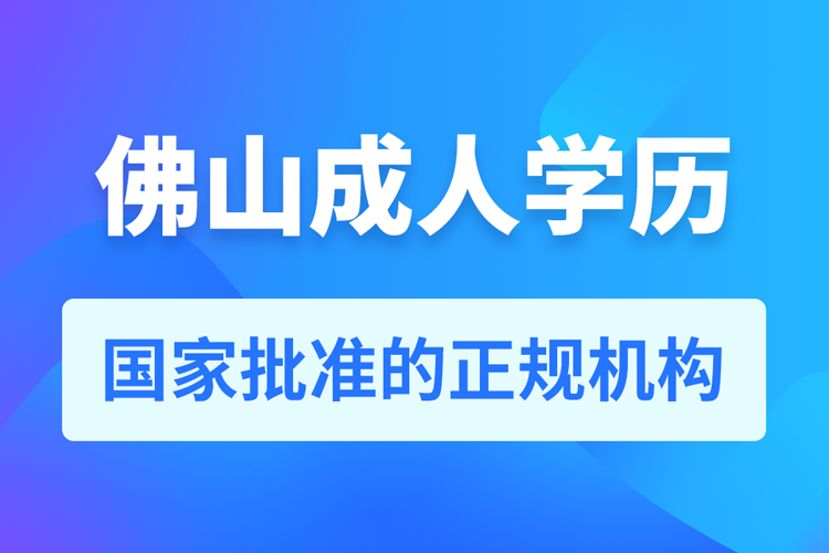 佛山成人學歷提升教育機構(gòu)