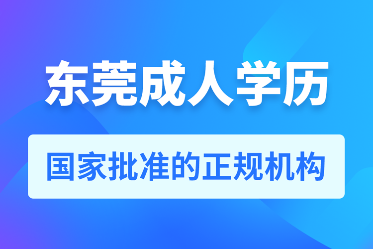 東莞成人學(xué)歷提升教育機(jī)構(gòu)