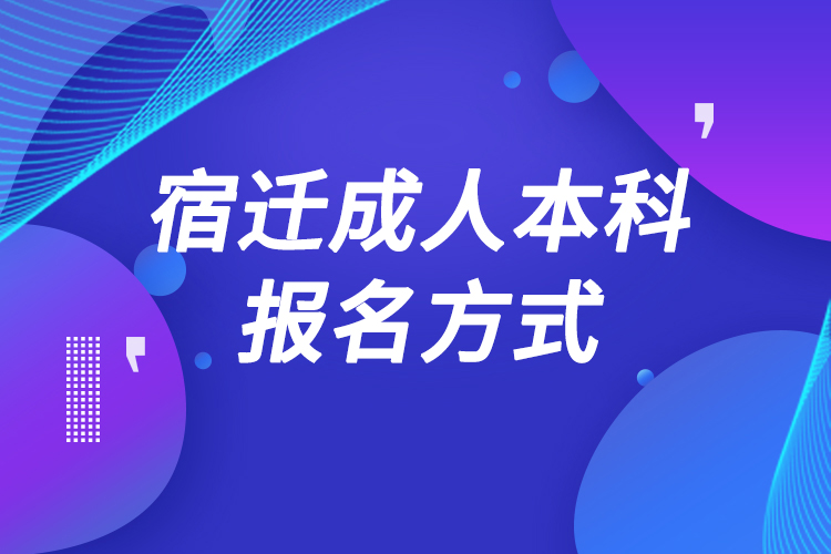 宿遷成人本科怎么報名