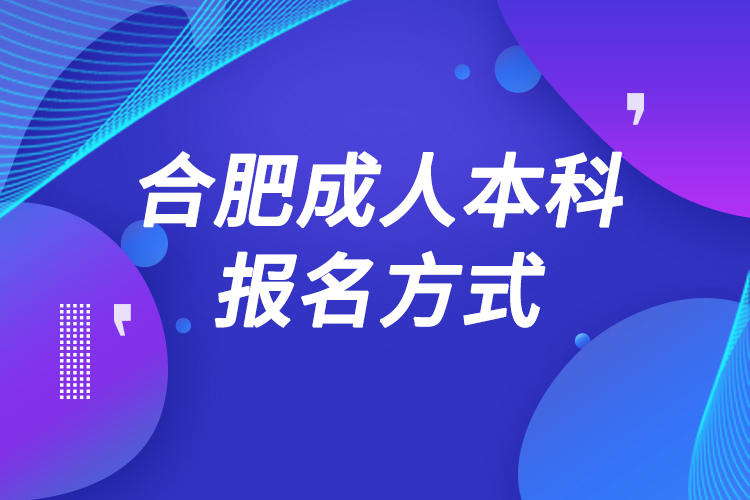 合肥成人本科怎么報名