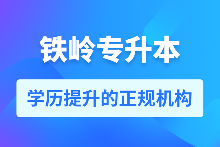 鐵嶺成人專升本報(bào)名