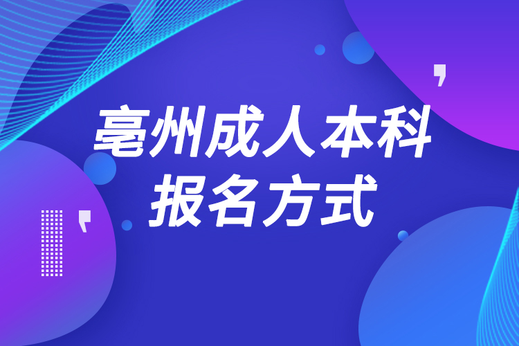 亳州成人本科怎么報名