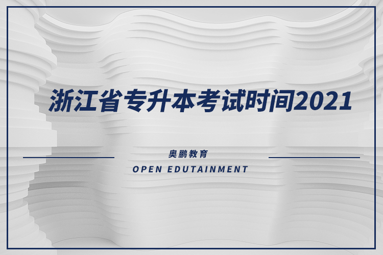 浙江省專升本考試時間2021