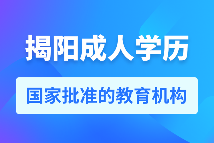 揭陽成人學歷提升教育機構