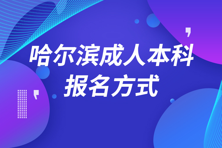 哈爾濱成人本科怎么報(bào)名