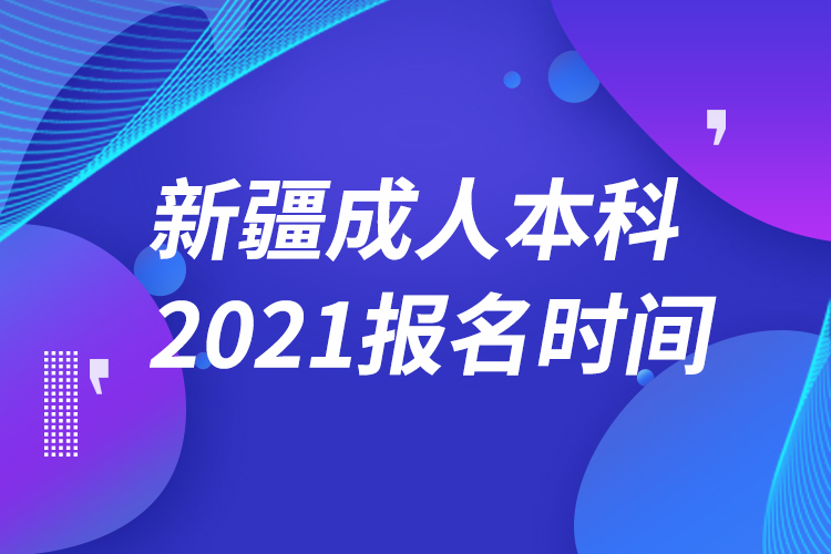 新疆成人本科報(bào)名2021時(shí)間