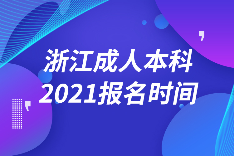 浙江成人本科報名2021時間