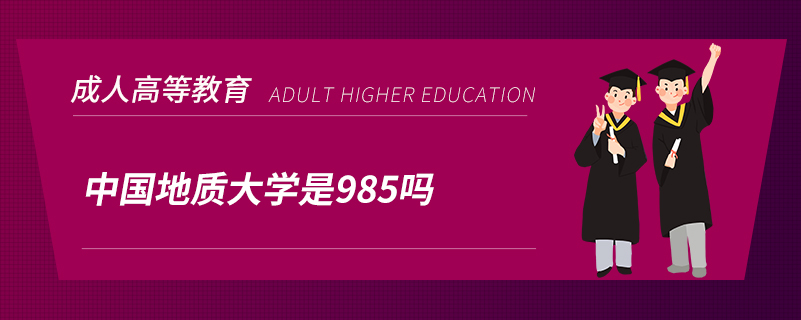 中國地質(zhì)大學(xué)是985嗎