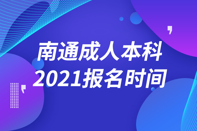 南通成人本科報(bào)名2021時(shí)間