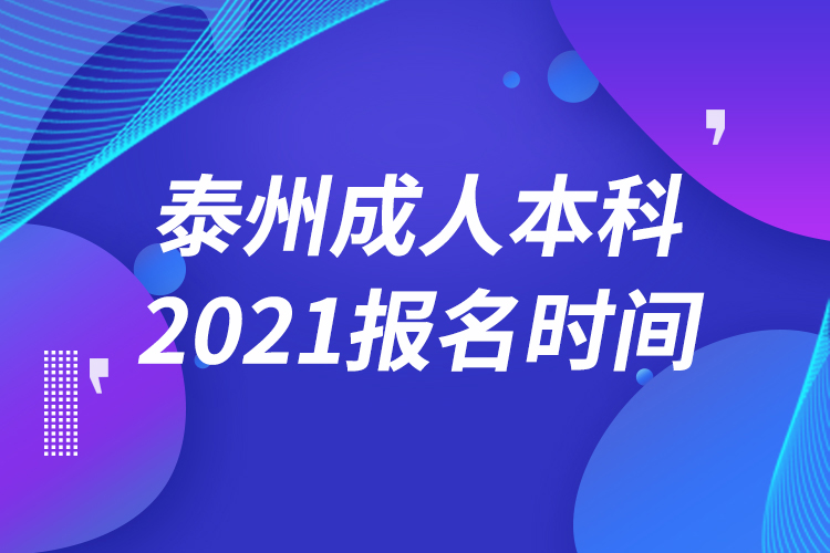 泰州成人本科報名2021時間