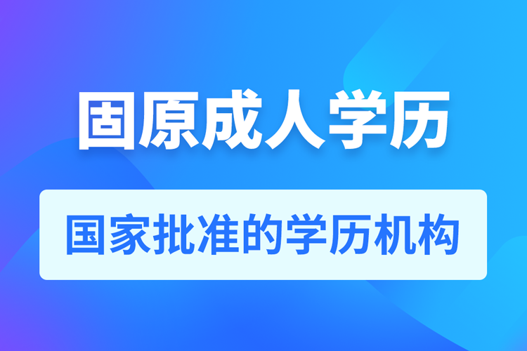 固原成人教育培訓(xùn)機構(gòu)有哪些