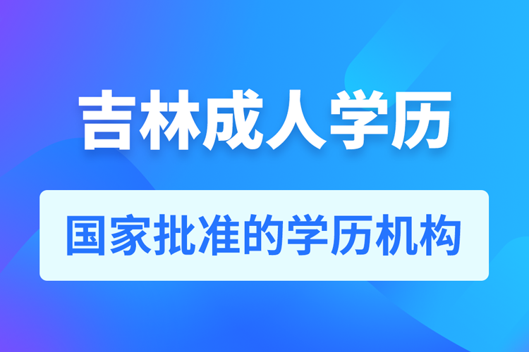 吉林成人教育培訓機構有哪些