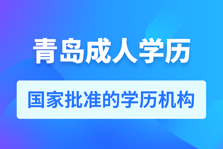 青島成人教育培訓(xùn)機(jī)構(gòu)有哪些