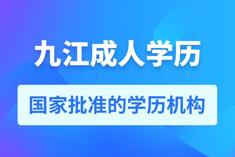 九江成人教育培訓機構(gòu)有哪些