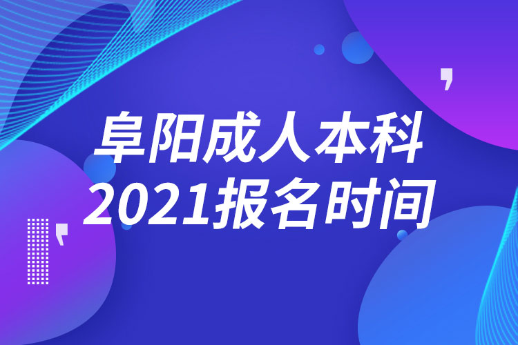 阜陽成人本科報(bào)名2021時(shí)間