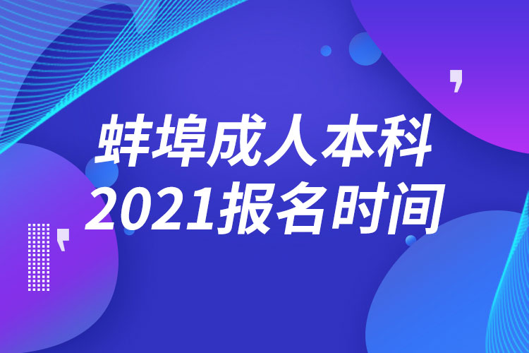 蚌埠成人本科報名2021時間