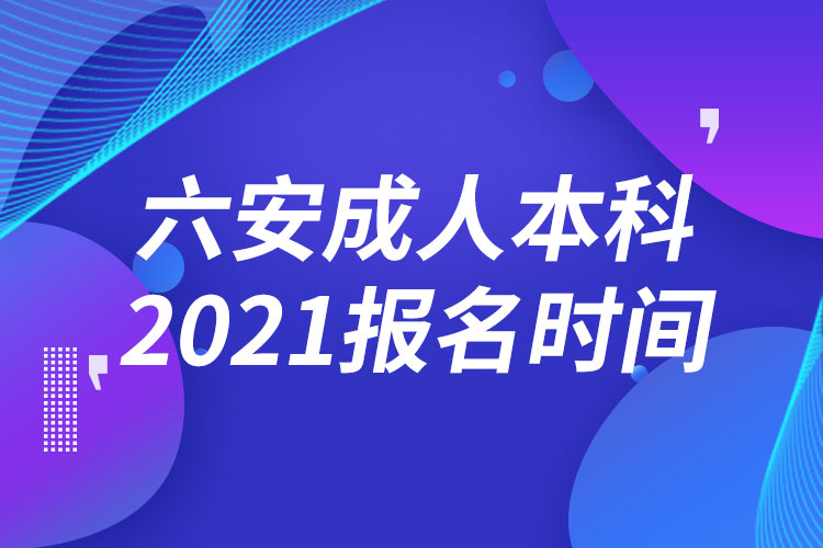 六安成人本科報(bào)名2021時(shí)間