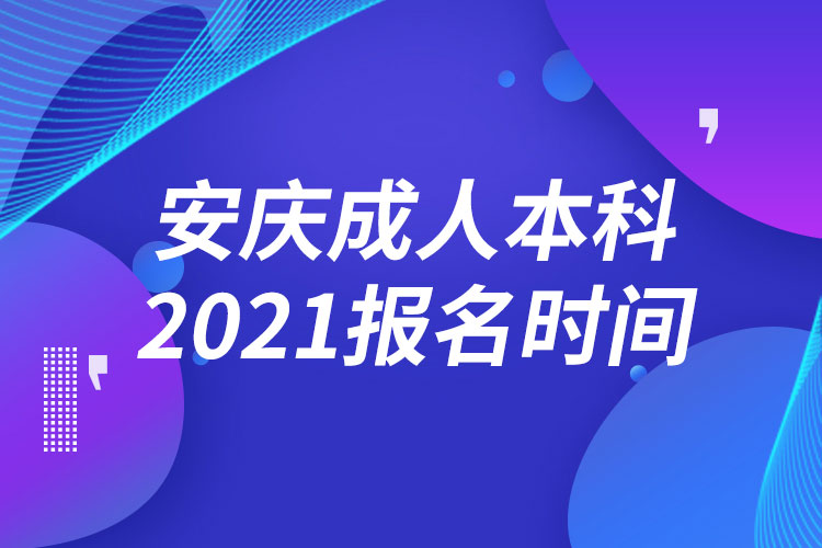 安慶成人本科報(bào)名2021時間