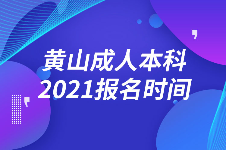 黃山成人本科報(bào)名2021時(shí)間