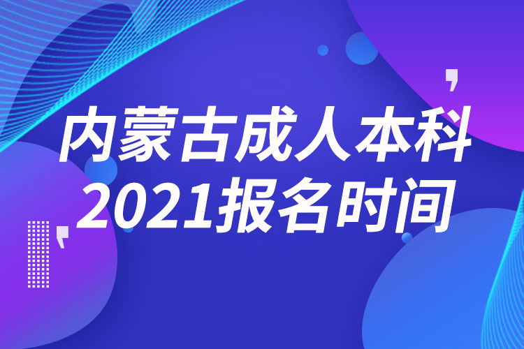 內蒙古成人本科報名2021時間