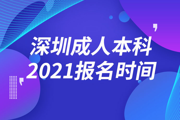 深圳成人本科報名2021時間