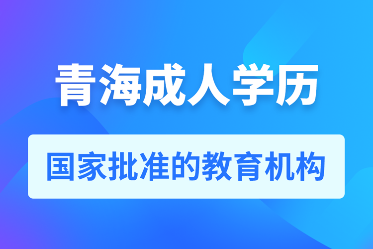 青海成人教育培訓(xùn)機構(gòu)有哪些