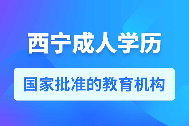 西寧成人教育培訓機構(gòu)有哪些