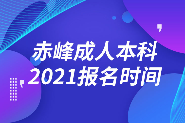 赤峰成人本科報(bào)名2021時(shí)間