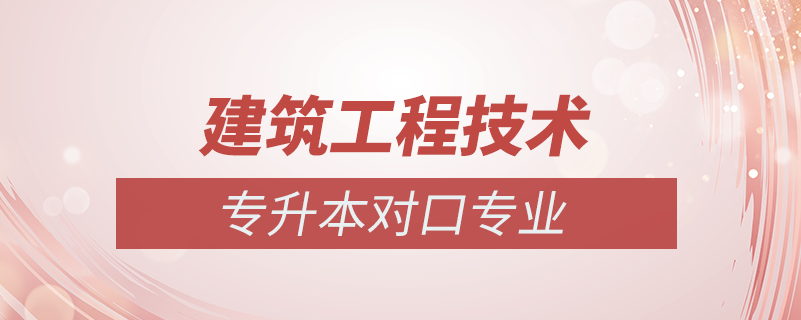 建筑工程技術(shù)專業(yè)可以專升本嗎