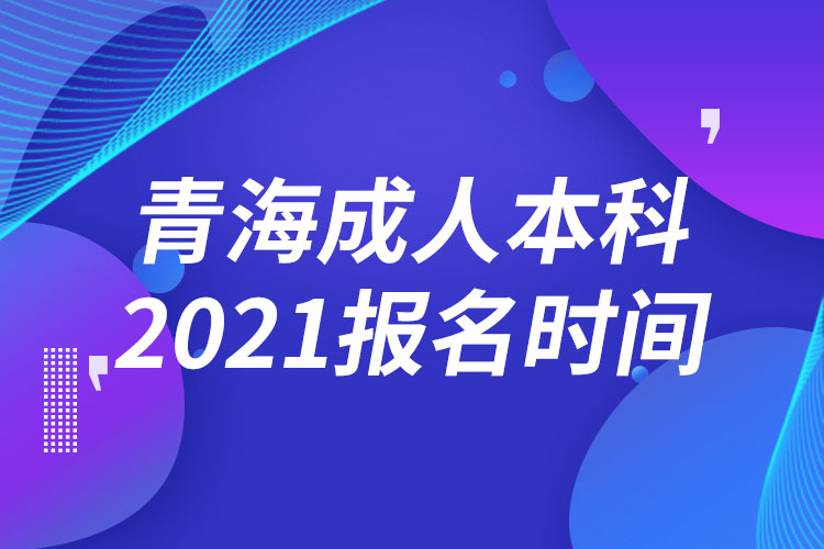 青海成人本科報名2021時間