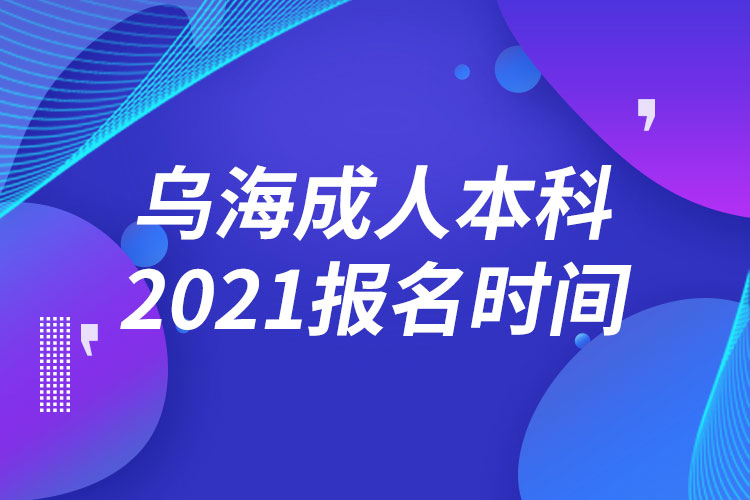 烏海成人本科報名2021時間