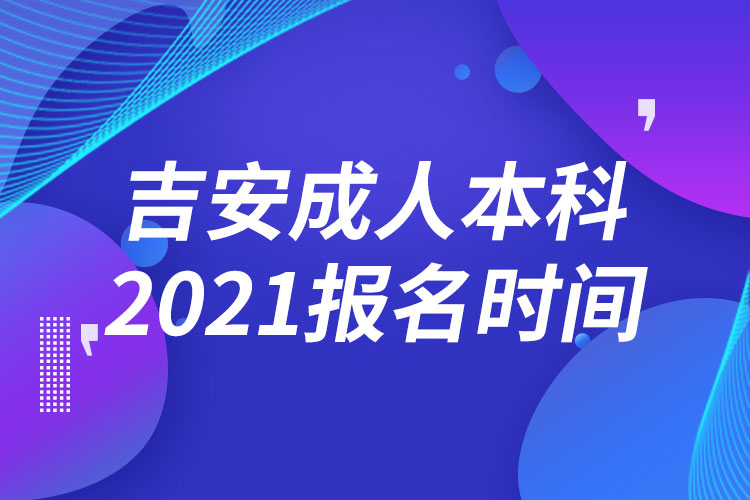 吉安成人本科報(bào)名2021時(shí)間