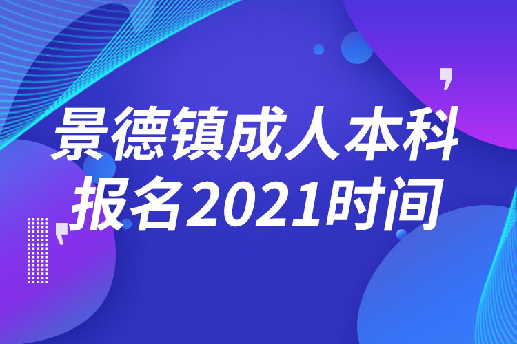 景德鎮(zhèn)成人本科報(bào)名2021時(shí)間